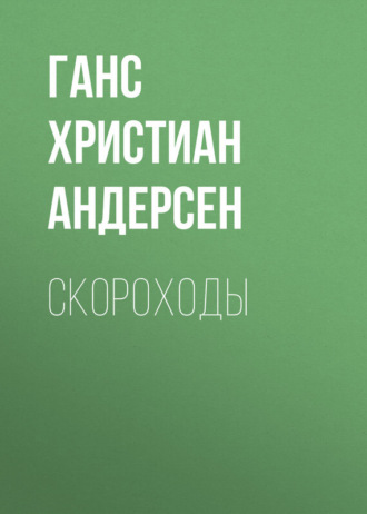 . Скороходы