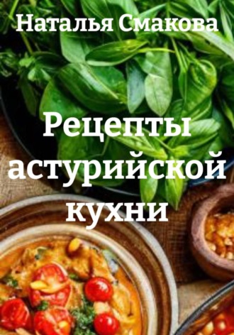 Наталья Смакова. Рецепты астурийской кухни