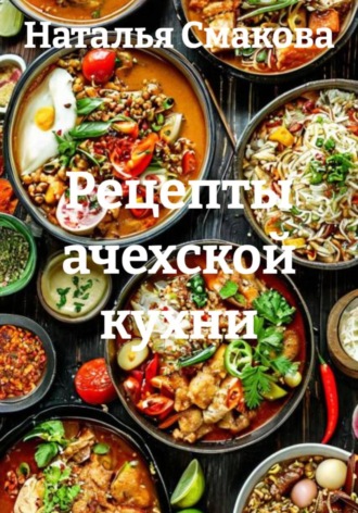 Наталья Смакова. Рецепты ачехской кухни