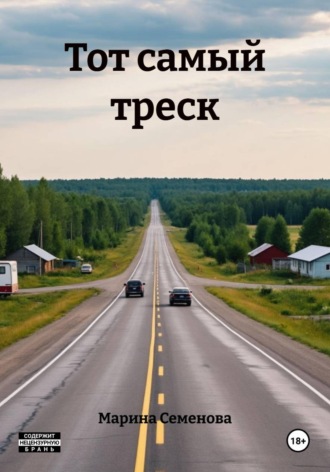 Марина Семенова. Тот самый треск
