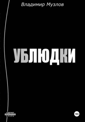Владимир Олегович Музлов. Ублюдки