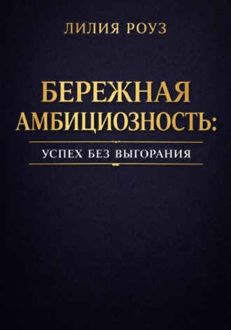 Лилия Роуз. Бережная амбициозность: успех без выгорания