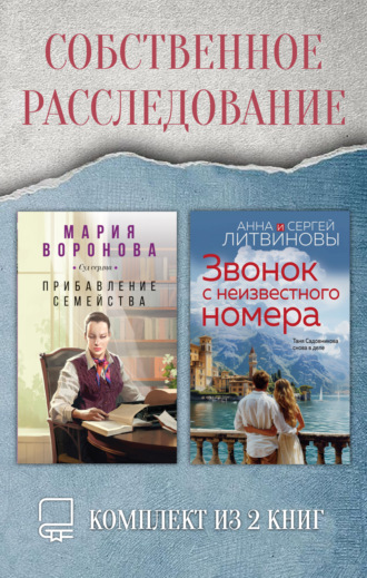 Анна и Сергей Литвиновы. Собственное расследование. Комплект из 2 книг