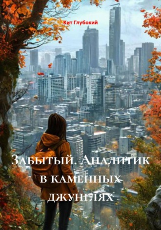 . Забытый. Аналитик в каменных джунглях