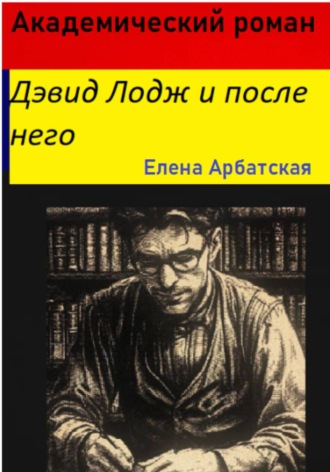 Елена Арбатская. Академический роман. Дэвид Лодж и после него