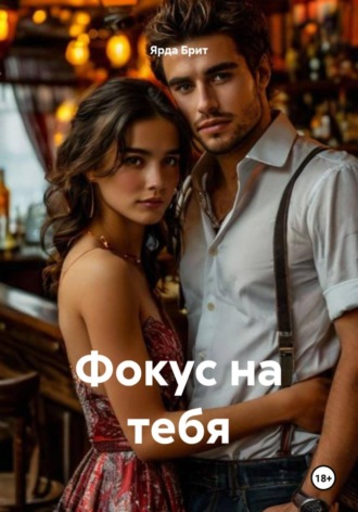 Ярда Брит. Фокус на тебя