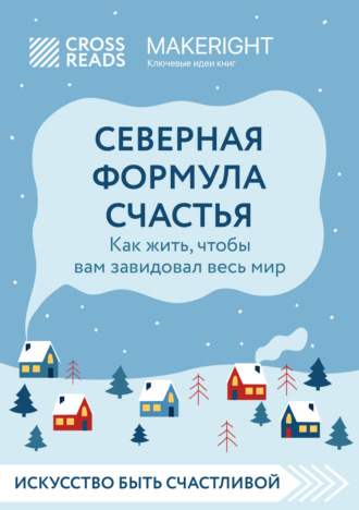 Коллектив авторов. Саммари книги «Северная формула счастья. Как жить, чтобы вам завидовал весь мир»
