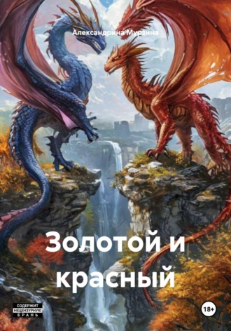 Александрина Мурзина. Золотой и красный