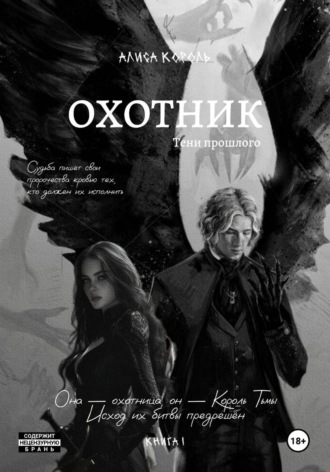 Алиса Король. Охотник. Тени прошлого