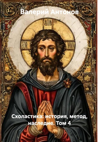 Валерий Антонов. Схоластика: история, метод, наследие. Том 4