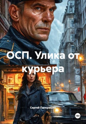 Сергей Панкрашин. ОСП. Улика от курьера