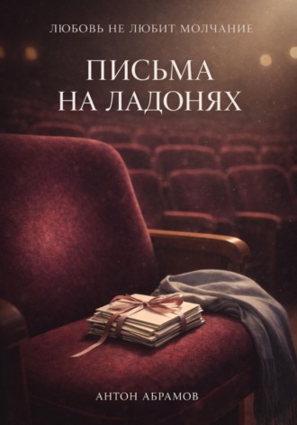 Антон Абрамов. Письма на ладонях