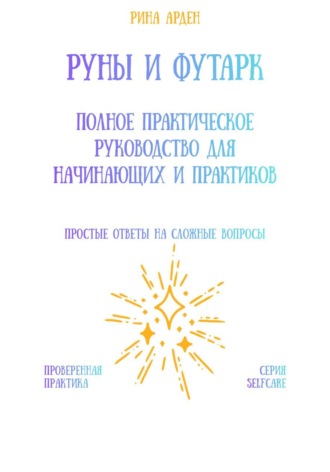 Рина Арден. Руны и футарк: полное практическое руководство для начинающих и практиков