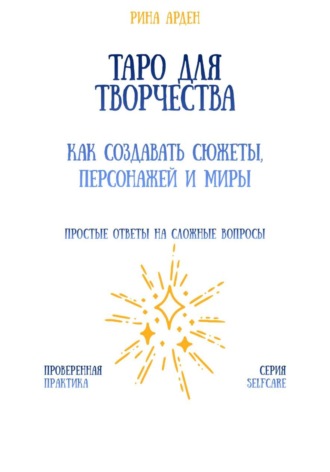Рина Арден. Таро для творчества: как создавать сюжеты, персонажей и миры