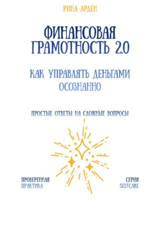 Рина Арден. Финансовая грамотность 2.0: как управлять деньгами осознанно