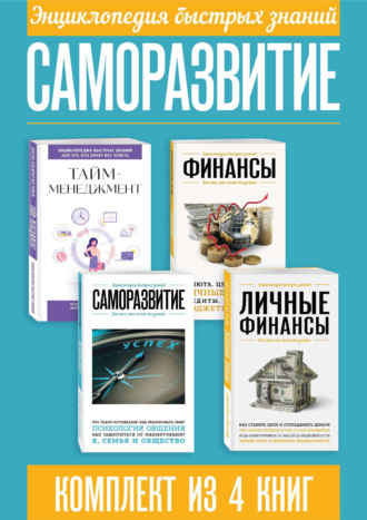 Сборник. Энциклопедия быстрых знаний. Саморазвитие. Комплект из 4 книг