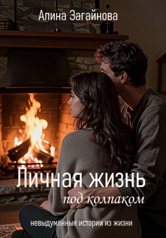 Алина Загайнова. Личная жизнь 