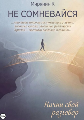 Мирянин К. Не сомневайся