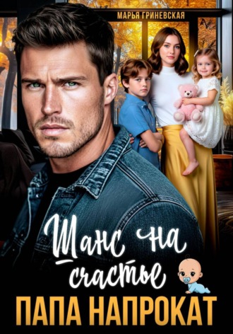 . Папа напрокат. Шанс на счастье