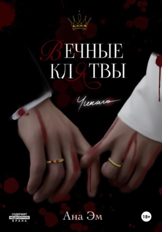 Ана Эм. Вечные клятвы