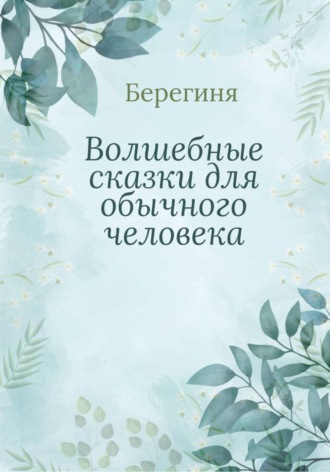 Берегиня. Волшебные сказки для обычного человека