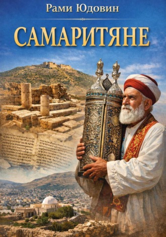 . Самаритяне