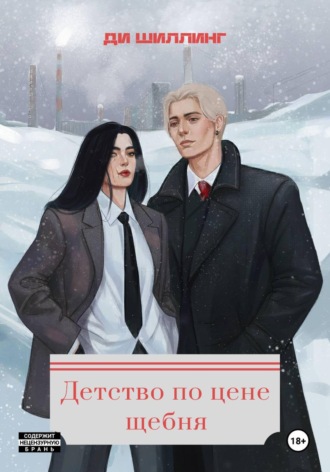 Ди Шиллинг. Детство по цене щебня