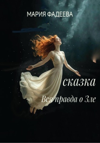Мария Юрьевна Фадеева. Сказка 