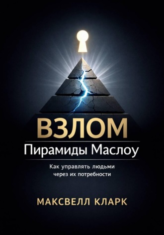 . Взлом пирамиды Маслоу. Как управлять людьми через их потребности