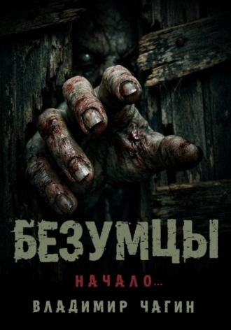 Владимир Геннадьевич Чагин. Безумцы