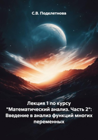 С.В. Подклетнова. Лекция 1 по курсу 