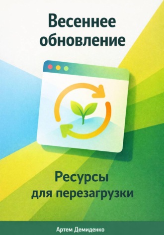 . Весеннее обновление: Ресурсы для перезагрузки