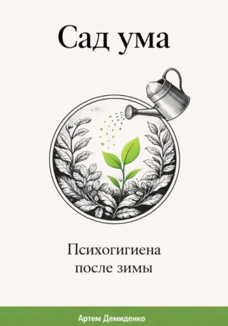 Артем Демиденко. Сад ума: Психогигиена после зимы