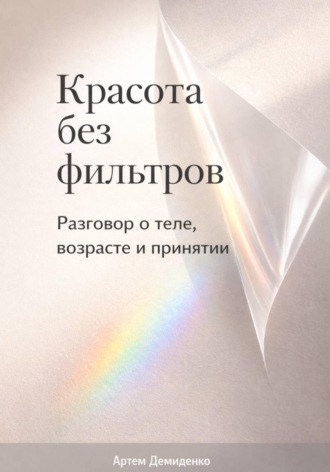 . Красота без фильтров: Разговор о теле, возрасте и принятии
