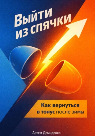 . Выйти из спячки: Как вернуться в тонус после зимы