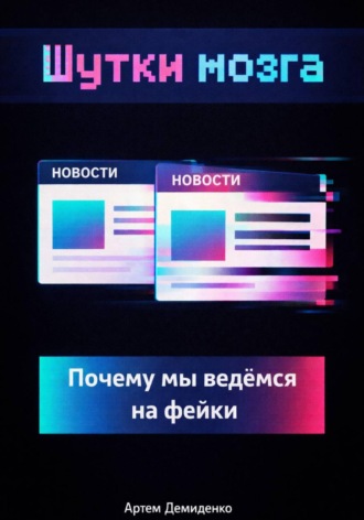 . Шутки мозга: Почему мы ведёмся на фейки
