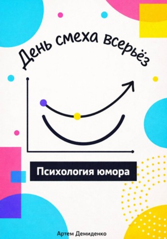 Артем Демиденко. День смеха всерьёз: Психология юмора