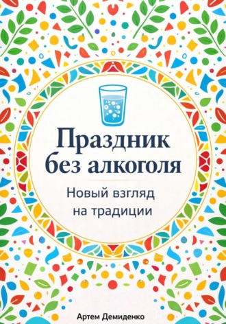 Артем Демиденко. Праздник без алкоголя: Новый взгляд на традиции