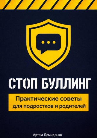 Артем Демиденко. Стоп буллинг: Практические советы для подростков и родителей