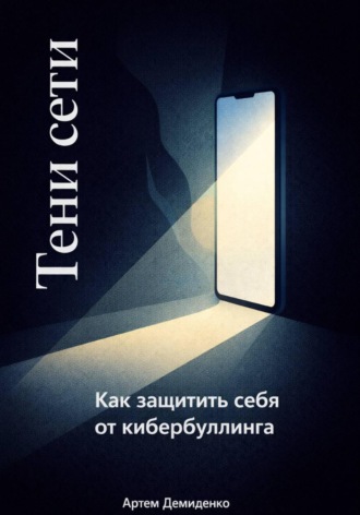 . Тени сети: Как защитить себя от кибербуллинга