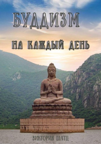 Виктория Шатц. Буддизм на каждый день