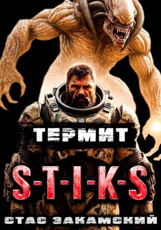 . S-T-I-K-S. Термит
