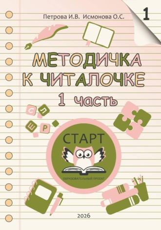 Иветта Петрова. Методичка К Читалочке 1