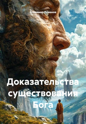 . Доказательства существования Бога