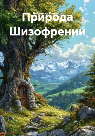 . Природа Шизофрении