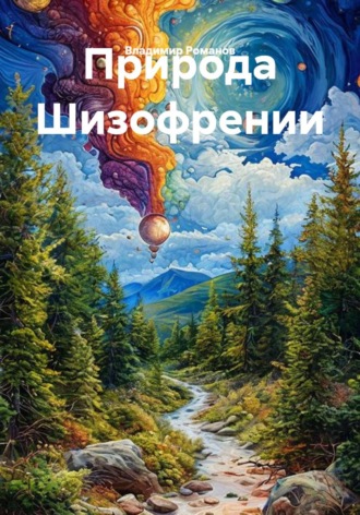 . Природа Шизофрении