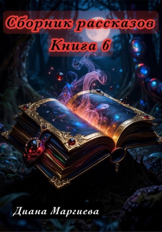 Диана Маргиева. Сборник рассказов. Книга 6
