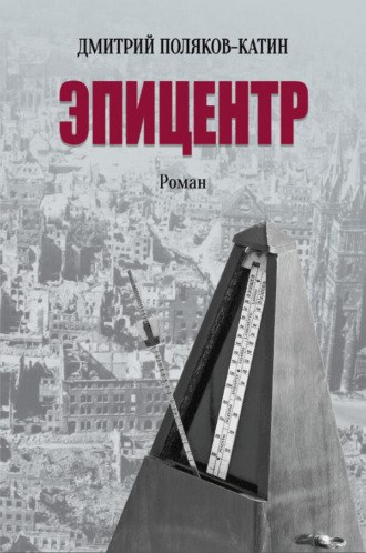 Дмитрий Поляков-Катин. Эпицентр