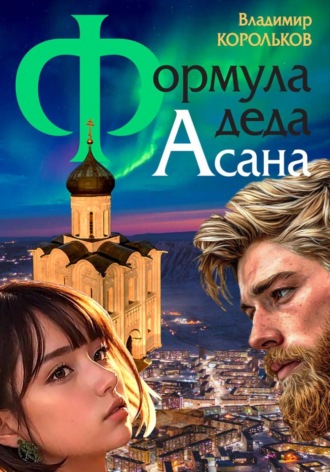 Владимир Корольков. Формула деда Асана