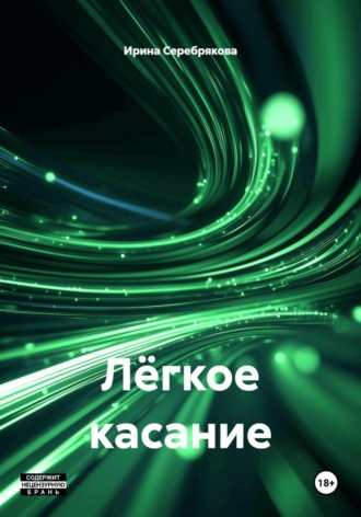 . Лёгкое касание